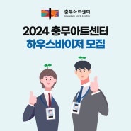 📣2024 충무아트센터 하우스바이저 모집