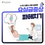 소변실수 여성 요실금 웃다가 갑자기 소변이 나왔어요. 20대인데 저도 여성 요실금인가요?