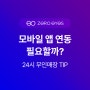 무인 키오스크, 모바일 앱 연동이 필요해요? 24시 매장 창업