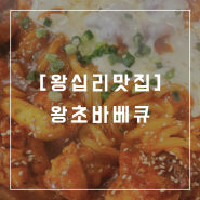 왕십리맛집 참숯 진한 향이 매력적인 바베큐맛집, 왕초바베큐