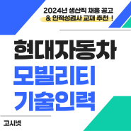 2024년 현대자동차 모빌리티 기술인력 생산직 채용 공고 ★ 인적성검사 교재 추천!