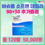 바슈롬 소프렌 원데이 90+30알 행사/ 부평콘택트렌즈/ 삼산동렌즈