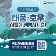 🌀태풍 및 침수 대비☔ 국민행동요령 안내드립니다