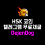 HSK 해시키 코인 텔레그램 무료채굴 Dejendog 디젠독 에어드랍 가이드
