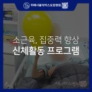 위례서울닥터스요양병원의 소근육 발달 신체활동 프로그램