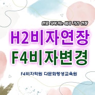 [시흥정왕F4학원]H2,F4 비자 빠른 변경은?건설자격증 한국어학습