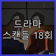 드라마 스캔들 18회