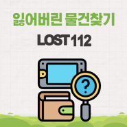 로스트112 잃어버린 유실물 찾기 (Lost112)