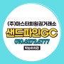 부킹 위임가능한 샌드파인GC 골프회원권 혜택, 그린피 안내