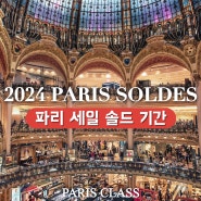 [파리 정보] 파리 세일 솔드 기간 / 2024 Paris Soldes / 파리 여름 & 겨울 세일 / 파리 백화점 및 쇼핑 정보