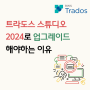 트라도스 스튜디오 2024로 업그레이드 해야하는 이유