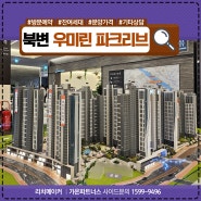 김포 북변 우미린 파크리브 모델하우스 공급조건