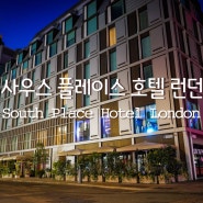 영국 런던 여행 숙소 추천 사우스플레이스 호텔 주니어스위트 객실 조식 South Place Hotel LONDON