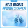 만성 폐쇄성 폐질환(COPD) 증상 및 호흡곤란 원인 예방법