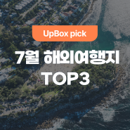 7월, 덥지 않고 화창한 해외여행지 TOP3