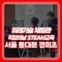 서울 동대문구 경희 초등학교 STEAM교육 교내 진로체험활동 미래기술 초등학생체험 부스