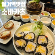 대구 칠곡3지구 밥집 팔거역 맛집 [소바카츠 칠곡3지구점]