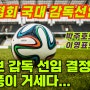 축구 협회 vs 전력 강화 위원 - 홍명보 감독 선임 과정 (네티즌: 박주호를 지키자, 전 국가대표 축구선수 이영표의 작심발언, 이천수의 예언)