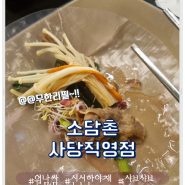 사당역 무한리필 샤브샤브 월남쌈 맛집 소담촌 사당직영점 방문후기