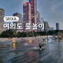 서울 아이랑 가볼만한 곳, 여의도 한강공원 물빛광장 물놀이 수영장 운영시간 주차 정보