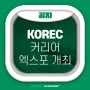 HRDK가 후원하는 🌸KOREC 커리어 엑스포 개최!🌸