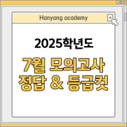 2024 7모 답지 및 시험지 , 2025학년도 7월 모의고사 등급컷