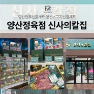 양산 정육점 소고기 한우선물세트 신사의칼집 품격있는 고기