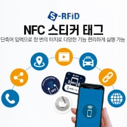 편리한 일상의 시작, NFC 스티커 태그의 원리와 활용방법!