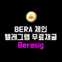 베라체인 극초기 텔레그램 무료채굴 Berasig 에어드랍 가이드