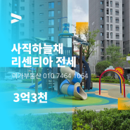 사직하늘채리센티아 매매 전세 추천! 수납공간 많은 84B타입. 매물접수환영♡