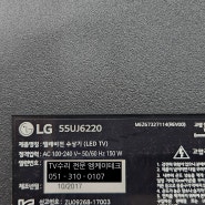 [부산TV수리] LG 55UJ6220 소리는 들리는데 화면이 나오지 않는증상으로 접수가 되었습니다. 백라이트고장 백라이트수리 백라이트교체