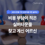 [또가 요양사연] 비용 부담이 적은 실버타운을 찾고 계신 어르신의 사연