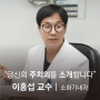 부산백병원 소화기내과 이홍섭 교수ㅣ소화기(염증성장질환, 궤양성대장염, 크론병, 조기대장암,치료내시경(ESD, 스텐트))