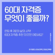 60대 자격증 추천 의지만 있으면 할 수 있는 직업?