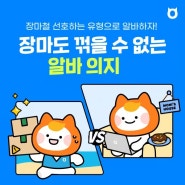 알바몬 장마알바 채용관 오픈!