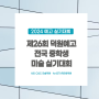 [서초 방배 예고입시학원] 2024 덕원예고 전국 중학생 미술 실기대회 / 드로잉, 채색화, 풍경화 실기 / 서초 씨앤씨 미술학원 x 애니스타 만화학원