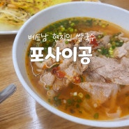 베트남쌀국수포사이공 김천혁신, 현지인 로컬맛집