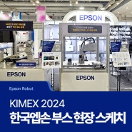 [Epson Robot] 엡손 베스트셀러 로봇 등장! 한국엡손과 함께한 ‘KIMEX 2024’ 현장