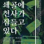 2024.07.09 - 연극 '쇄골에 천사가 잠들고 있다' / 김이담 김바다 김보정 오현서 장태민 김보나 문경희 장용철