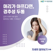 마산 머리 아픔, 경추성 두통이 유발해요