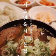 서초동 혼밥 서초면옥 서초본점 냉면부터 갈비탕, 갈비찜까지 서울 교대역 맛집