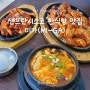 미국/샌프란시스코(프리몬트) : 샌프란시스코 여행 중 한국의 맛이 그립다면 들러볼만한 한식당 김치찌개,떡볶이 맛집 '미가'(MiGa) / 메뉴 추천 및 후기