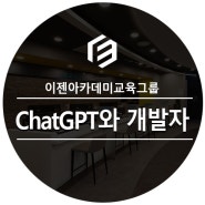 ChatGPT(생성형AI)가 프론트엔드 개발에 미치는 영향