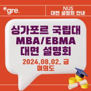 [8.2] 싱가포르국립대 MBA 서울 소규모 설명회; 여의도 ETS Korea [재공지]