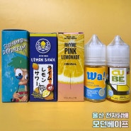 울산 삼산 전자담배 모던베이프 입호흡 레몬 액상 5종