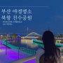 부산 북항 친수공원 사진 야경명소 주차장 및 운영 시간 정보