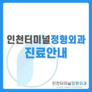 진료시간 변경안내 - 인천터미널정형외과