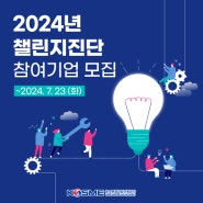 중진공, 2024년 챌린지진단 참여기업 모집!