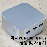 N100 미니PC T8 PLUS 성능 및 사용기