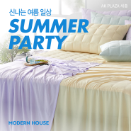 AK플라자 세종 모던하우스 SUMMER PARTY